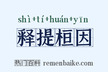 释提桓因是什么意思的图片